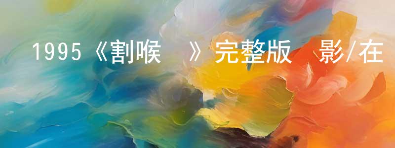 艾俊的個人主頁,1995《割喉島》完整版電影/在線觀看/百度云-美劇天堂